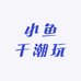 小鱼干潮玩