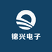 锦兴电子产品经营部