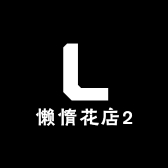 懒惰花店2