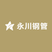 永川钢管