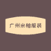广州米柚服装店
