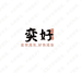 奕好饰品87