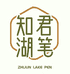 知君湖笔