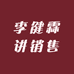 李健霖讲销售