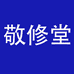 敬修堂星火膳食专卖店