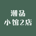 潮品小馆2店