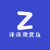 泽泽观赏鱼