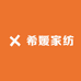 希媛家纺
