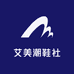艾美潮鞋社