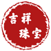 吉祥珠宝商铺
