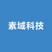 素域科技