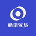 麟诺贸易