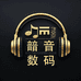 䪭音数码