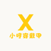 小哼穿戴甲