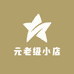 元老级小店
