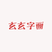 玄玄字画