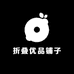 折叠优品铺子