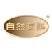 自然有料