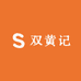 双黄记