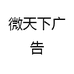 微天下广告