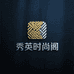 濮院国贸男装秀英精品店