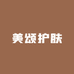 宋潇护肤工厂3店
