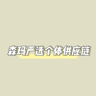 森玛严选供应链个体店