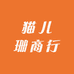 猫儿珊商行