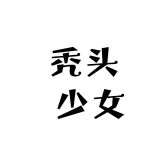 秃头 少女