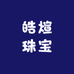 皓煊珠宝