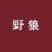 野狼严选动漫工厂