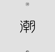 潮起潮不落