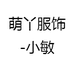 萌丫服饰-小敏