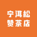 宁洱松赞茶店