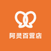 阿灵百营店