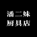 潘二妹厨具店
