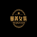 蔓菁时尚女装