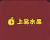 上品水晶