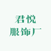 君悟服饰