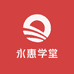 永惠学堂