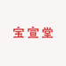 宝宣堂