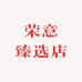 荣意臻选店