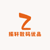 振轩数码优品