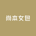 尚本女包
