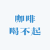 咖啡喝不起