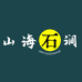山海石涧