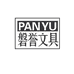 磐誉文具企业店