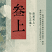 叁上潮玩服饰