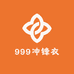 999冲锋衣