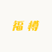 福樽酒类专营店